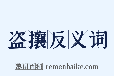 盗攘反义词是什么意思的图片